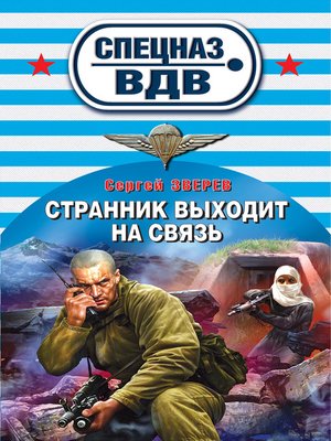 cover image of Странник выходит на связь